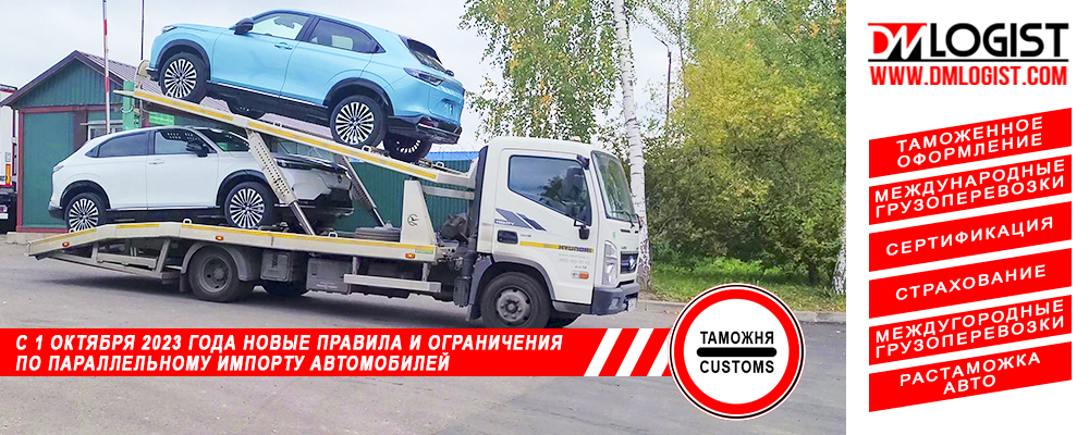 С 1 октября 2023 года новые правила и ограничения по параллельному импорту автомобилей С 1 октября 2023 года новые правила и ограничения по параллельному импорту автомобилей
