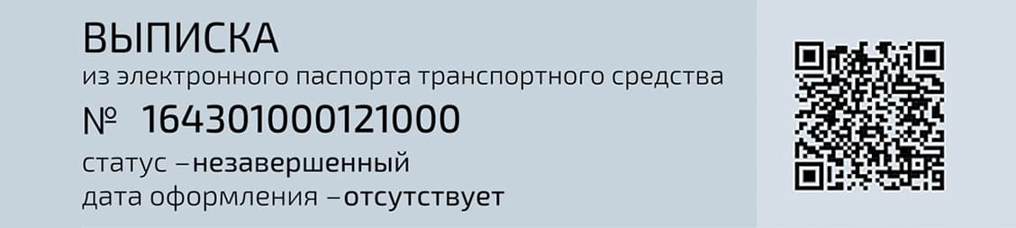 Выписка из электронного паспорта транспортного средства