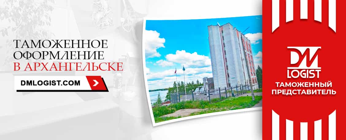 Таможенное оформление в Архангельске Таможенное оформление в Архангельске