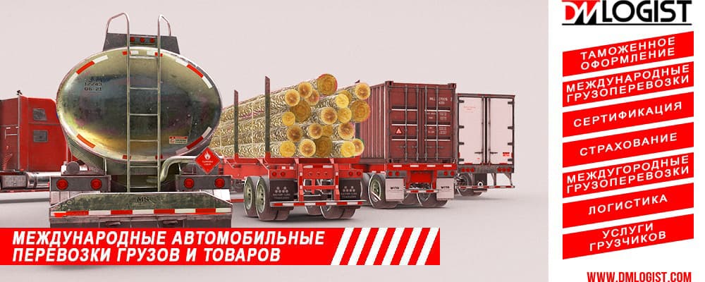 Международные автомобильные перевозки Международные автомобильные перевозки грузов и товаров