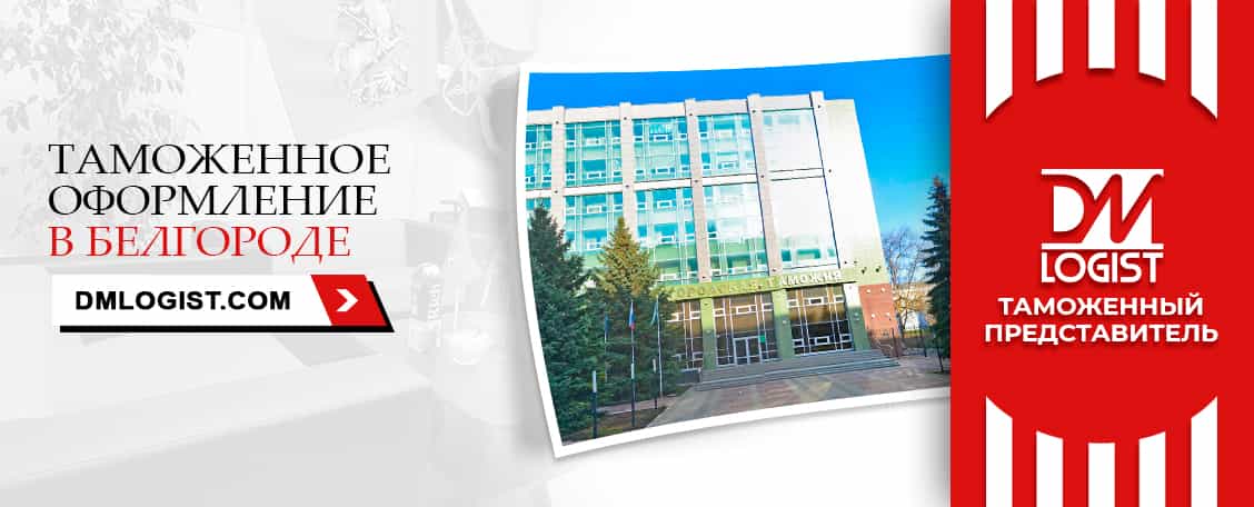 Таможенное оформление в Белгороде