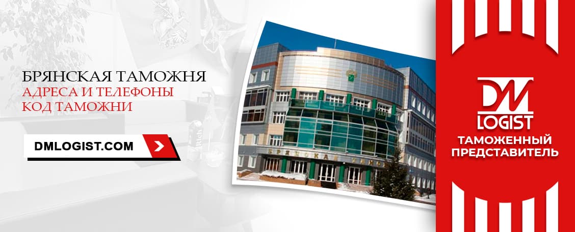 Брянская таможня адреса и телефоны код таможни