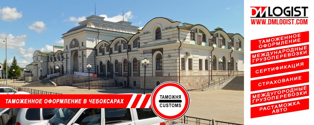 Таможенное оформление и растаможка в Чебоксарах и Республики Чувашии