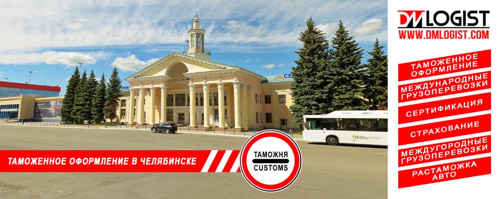 Таможенное оформление и растаможка в Челябинске и Челябинской области Таможенное оформление и растаможка в Челябинске и Челябинской области