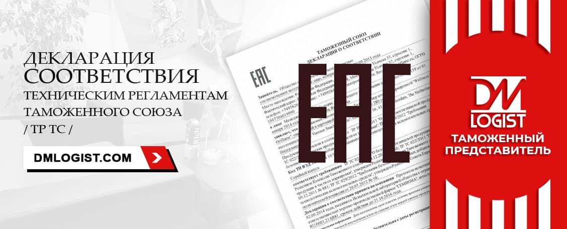 Декларация ТР ТС