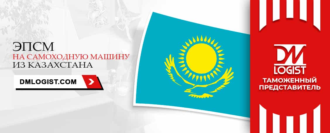 ЭПСМ на самоходные машины из Казахстана ЭПСМ на самоходные машины из Казахстана