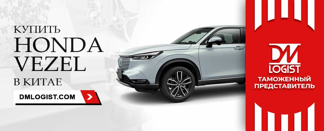 Honda Vezel: купить в Китае