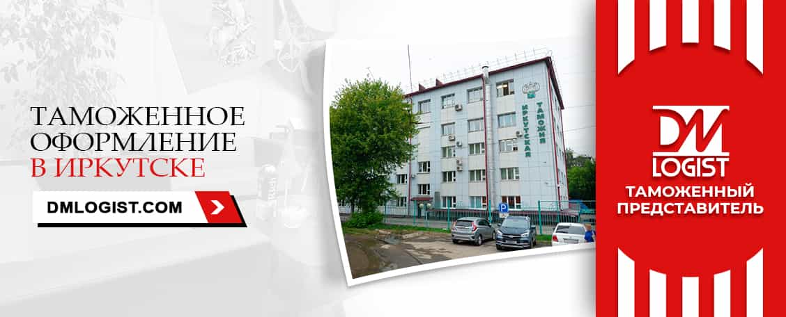 Таможенное оформление в Иркутске