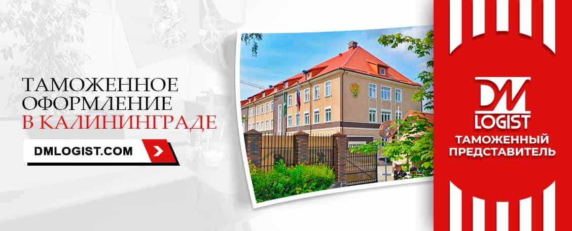 Таможенное оформление в Калининграде