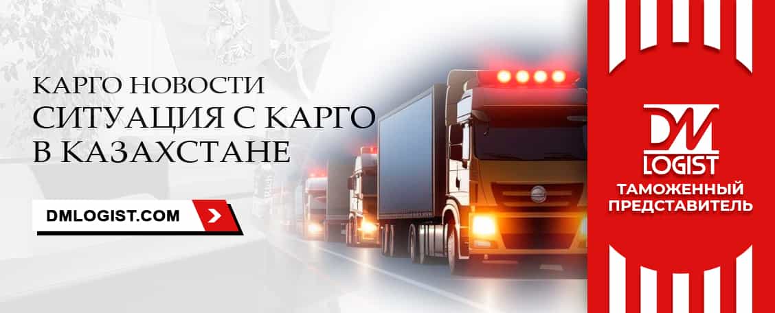 Карго новости: ситуация с карго в Казахстане