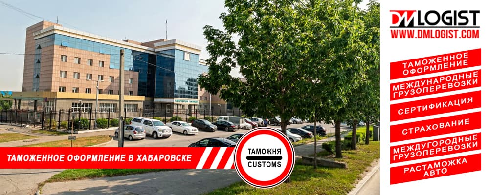 Таможенное оформление и растаможка в Хабаровске и Хабаровского края
