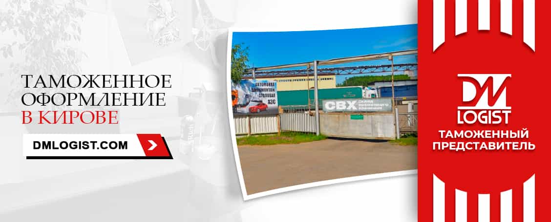 Таможенное оформление в Кирове Таможенное оформление в Кирове