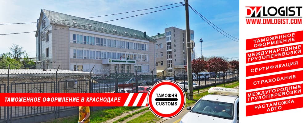 Таможенное оформление и растаможка в Краснодаре и Краснодарском крае Таможенное оформление и растаможка в Краснодаре и Краснодарском крае