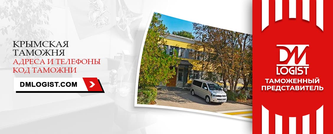 Крымская таможня адреса и телефоны код таможни