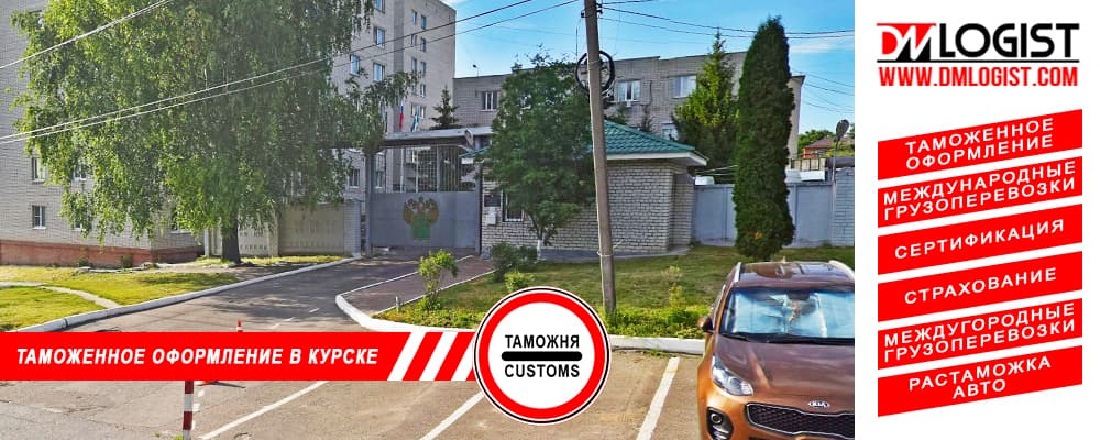 Таможенное оформление и растаможка в Курске и Курской области