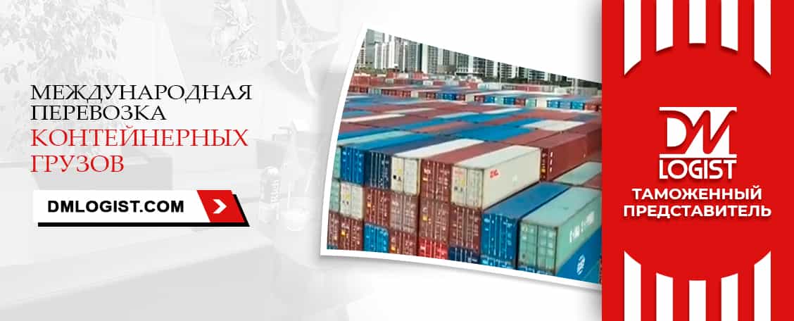 Перевозка контейнерных грузов с растаможкой