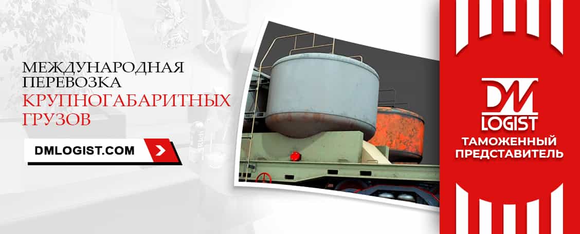 Международная перевозка крупногабаритных грузов с растаможкой
