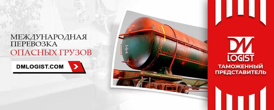 Перевозка опасных грузов с растаможкой
