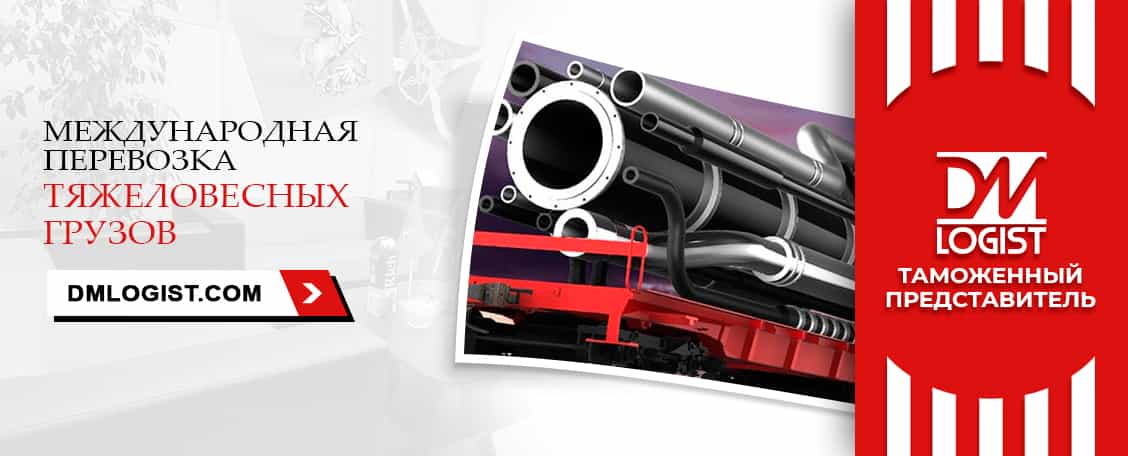 Международная перевозка тяжеловесных грузов