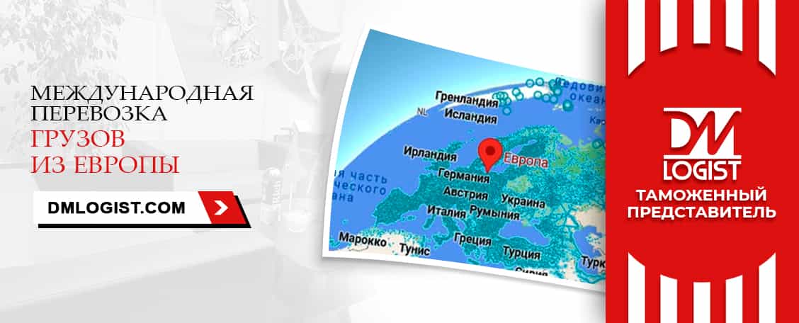 Международные перевозки грузов из/в Европы