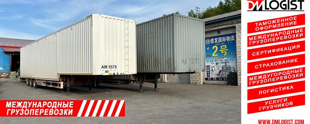 Международные грузоперевозки грузов и товаров