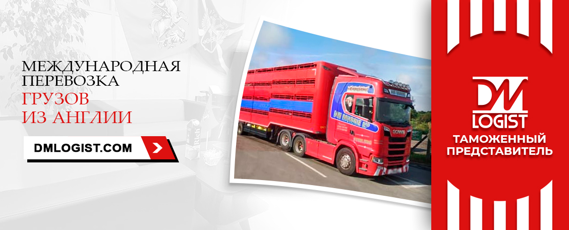 Международные перевозки грузов из/в Англии Международные перевозки грузов из/в Англии