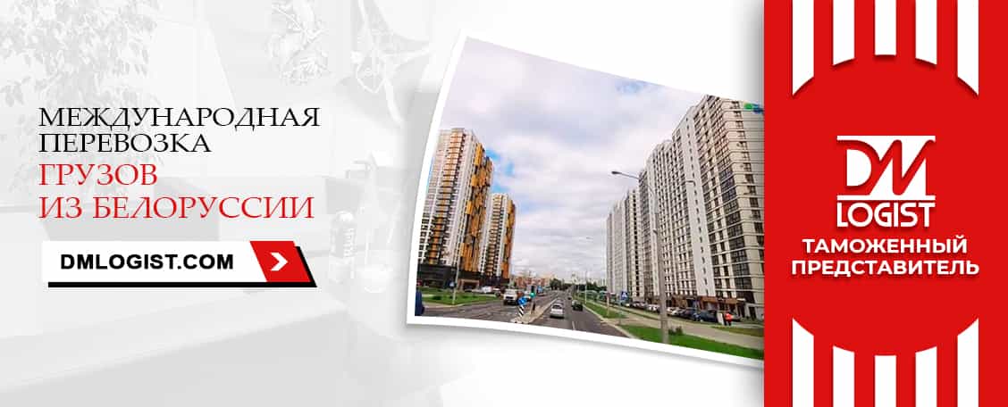 Международные перевозки грузов из/в Белоруссии Международные перевозки грузов из/в Белоруссии