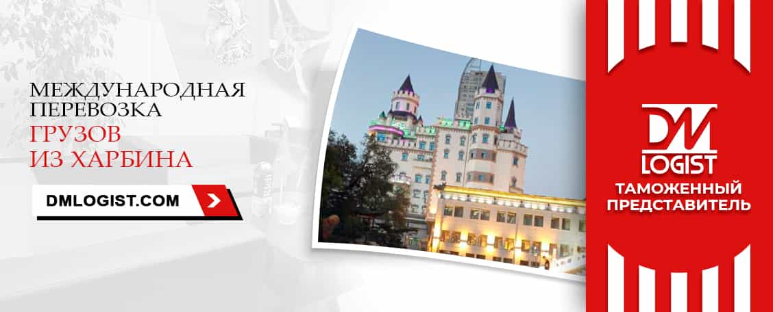 Международные перевозки грузов из Харбина в Харбин