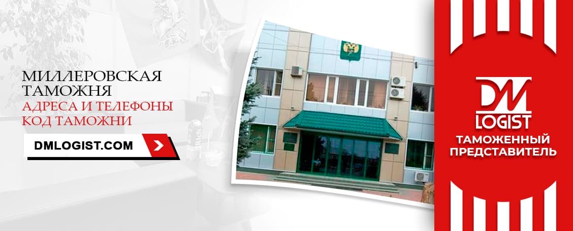 Миллеровская таможня адреса и телефоны код таможни