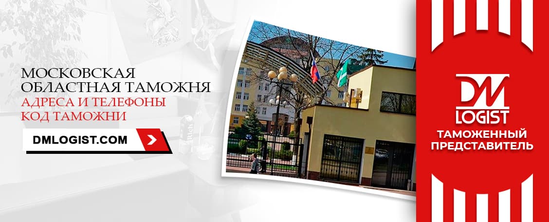 Московская областная таможня адреса и телефоны код таможни Московская областная таможня адреса и телефоны код таможни