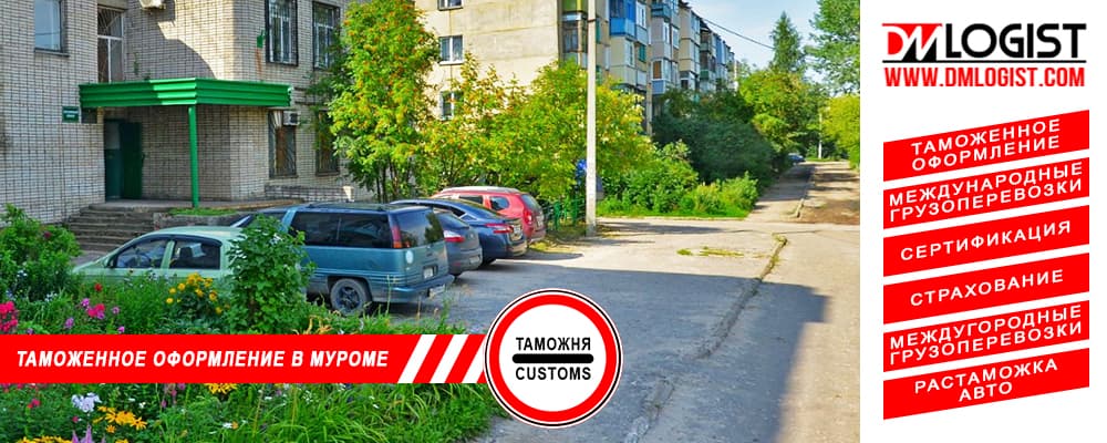 Таможенное оформление и растаможка в Муроме и Владимирской области