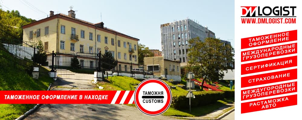Таможенное оформление и растаможка в Находке и Приморском крае