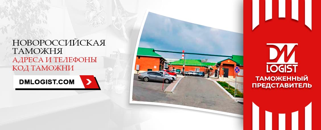 Новороссийская таможня адреса и телефоны код таможни