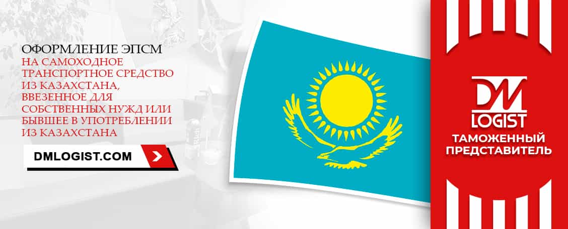 Оформление ЭПСМ на самоходное транспортное средство из Казахстана, ввезенное для собственных нужд или бывшее в употреблении из Казахстана Оформление ЭПСМ на самоходное транспортное средство из Казахстана, ввезенное для собственных нужд или бывшее в употреблении из Казахстана