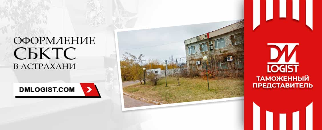 Оформление СБКТС в Астрахани Оформление СБКТС в Астрахани