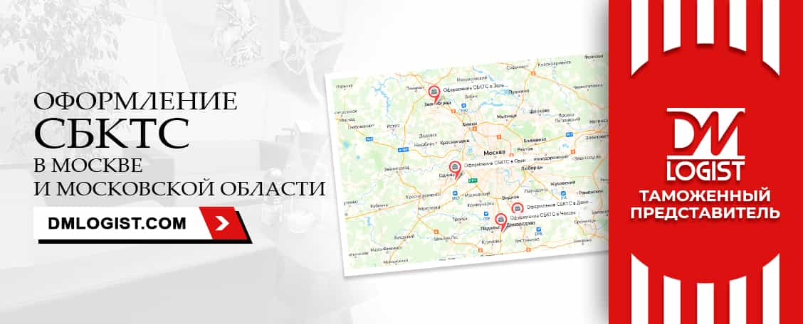 Оформление СБКТС в Москве и Московской области