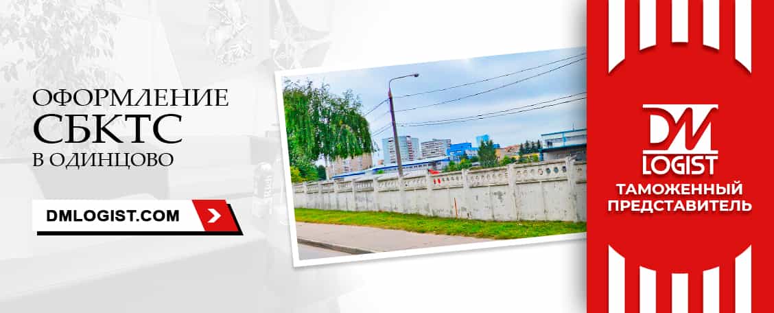 Оформление СБКТС в Одинцово