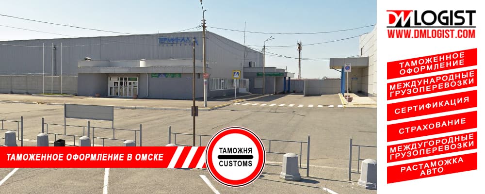 Таможенное оформление и растаможка в Омске и Омской области