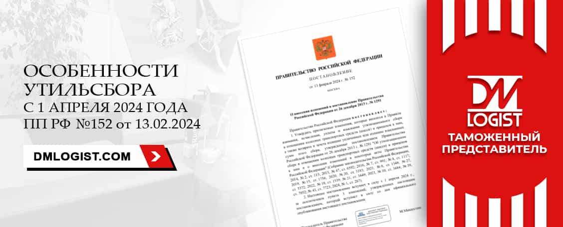 Особенности утильсбора с 1 апреля 2024 года, ПП РФ №152 от 13.02.2024 Особенности утильсбора с 1 апреля 2024 года, ПП РФ №152 от 13.02.2024