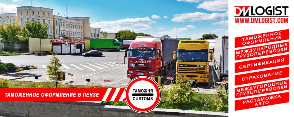 Таможенное оформление и растаможка в Пензе и Пензенской области