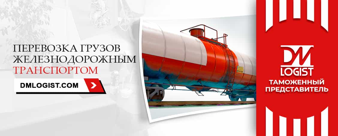 Перевозка грузов железнодорожным транспортом