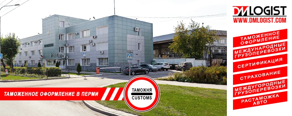 Таможенное оформление и растаможка в Перми и Пермского края