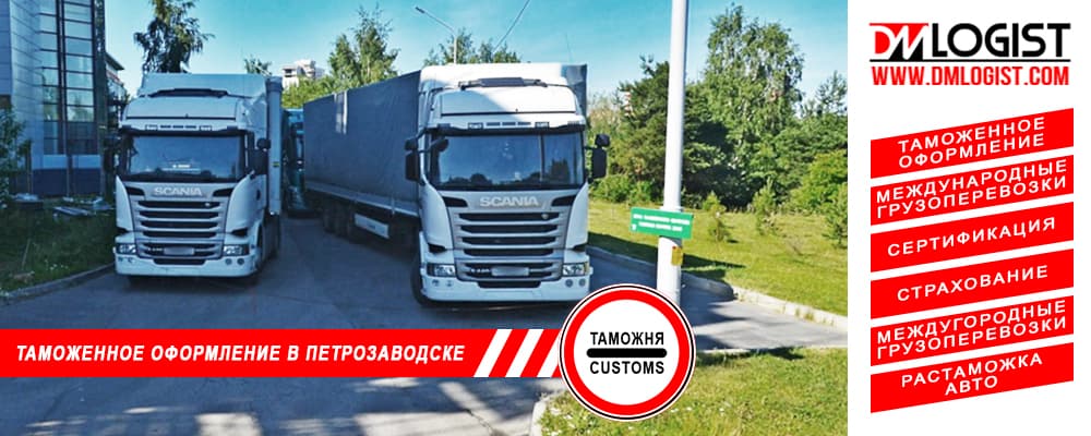 Таможенное оформление и растаможка в Петрозаводске и Республики Карелии Таможенное оформление и растаможка в Петрозаводске и Республики Карелии