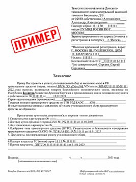 Заявление на списание утильсбора