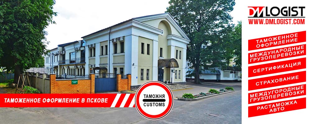 Таможенное оформление и растаможка в Пскове и Псковской области