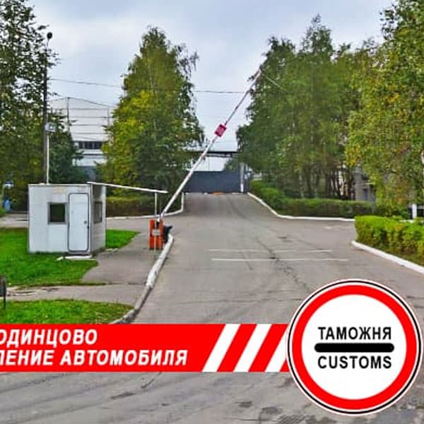 растаможка авто, одинцово