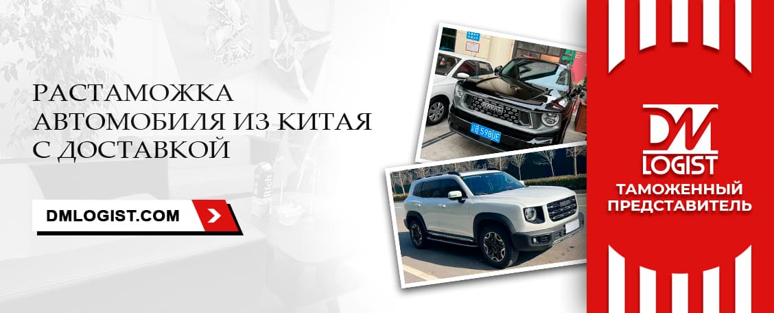 Растаможка автомобиля из Китая Растаможка автомобиля из Китая