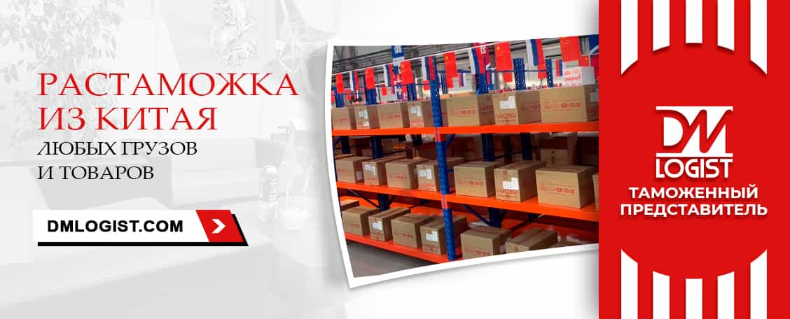 Растаможка из Китая