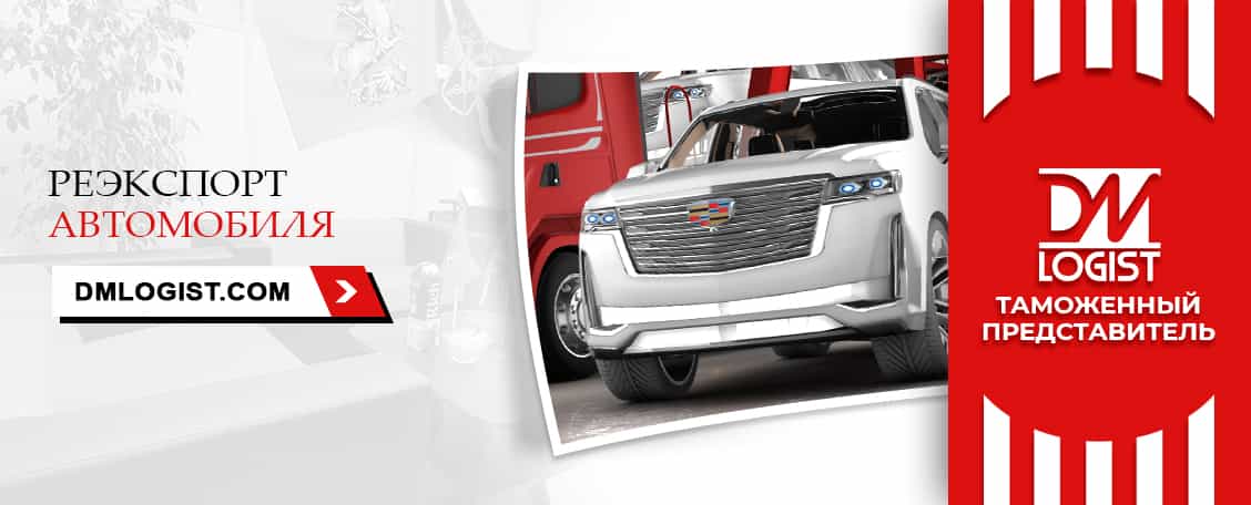 Реэкспорт автомобиля