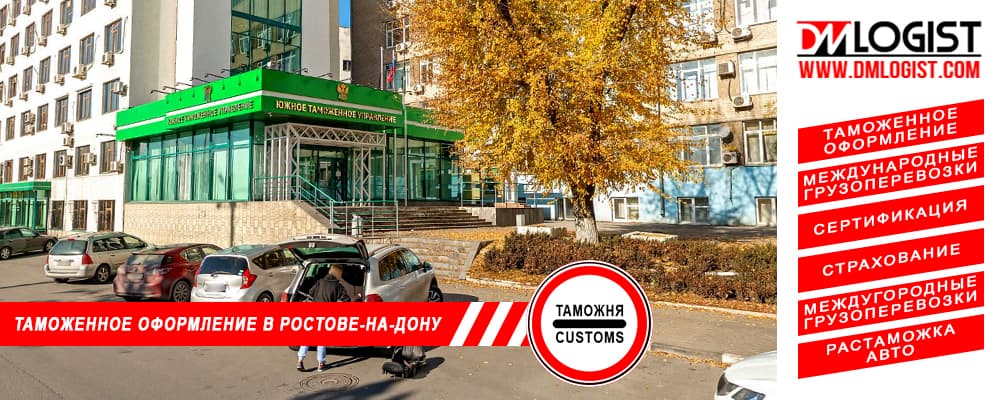 Таможенное оформление и растаможка в Ростове-на-Дону и Ростовской области